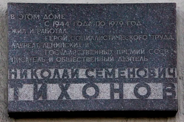 In this building from 1944 to 1979 lived and worked a Hero of Socialist Labour, a Laureate of Lenin and USSR State Prizes, a writer and a public figure Nikolai Semenovich Tikhonov. How to build a personal essay from one consequential moment